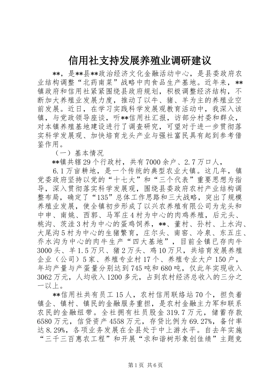 信用社支持发展养殖业调研建议_第1页