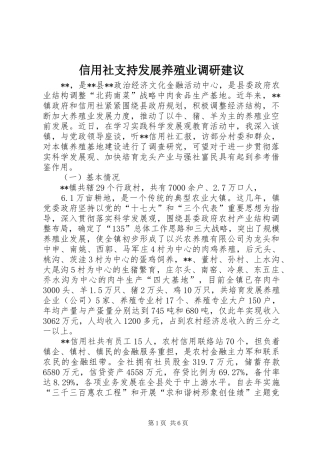 信用社支持发展养殖业调研建议