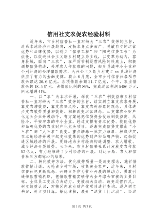 信用社支农促农经验材料