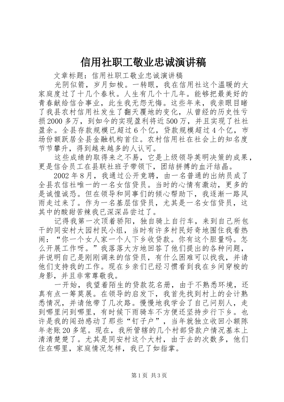 信用社职工敬业忠诚演讲稿_第1页