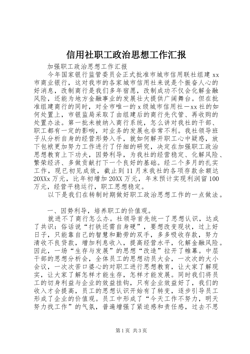 信用社职工政治思想工作汇报_第1页