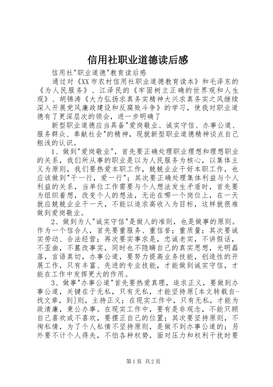 信用社职业道德读后感_第1页