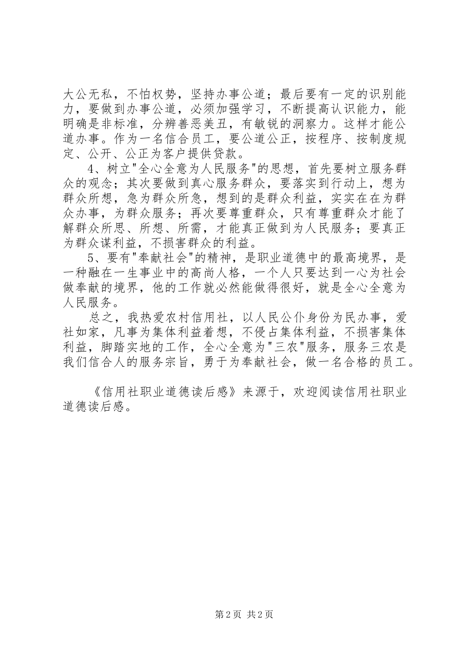信用社职业道德读后感_第2页