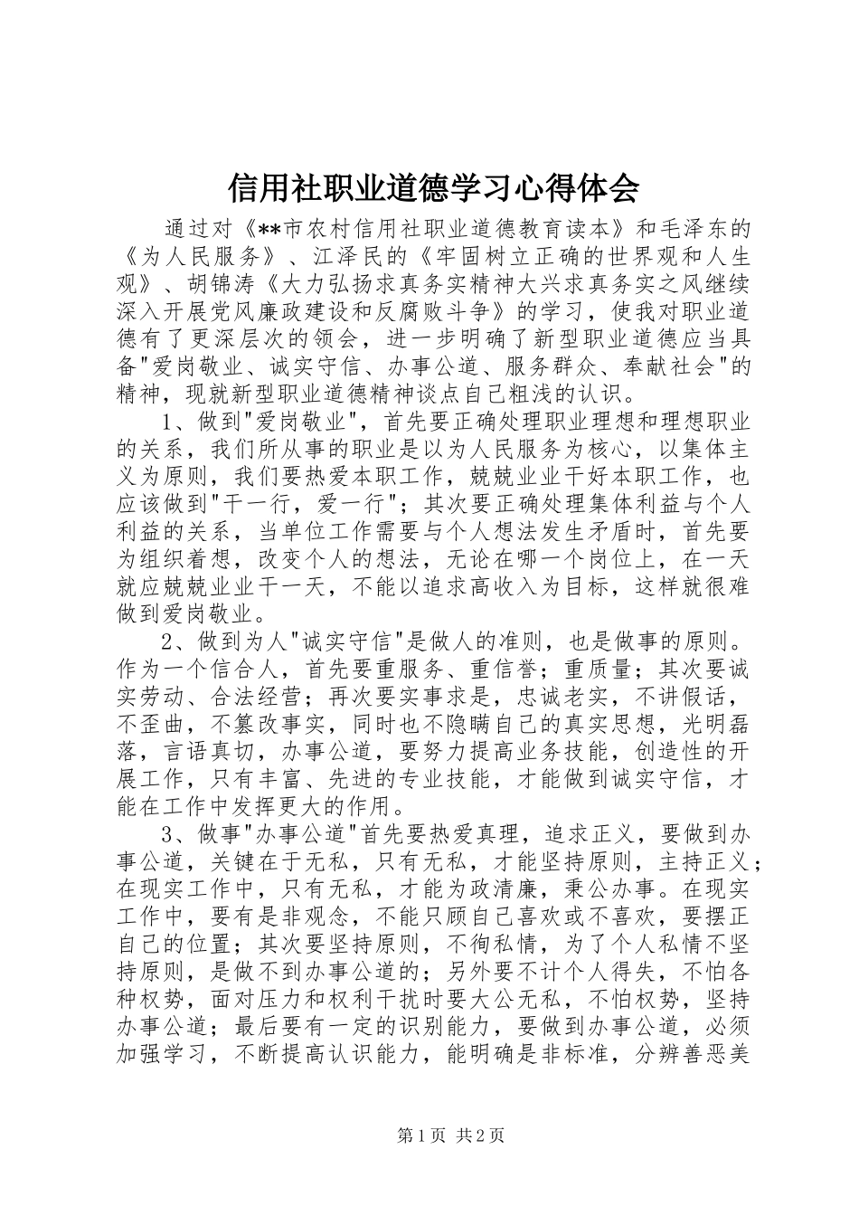 信用社职业道德学习心得体会_第1页