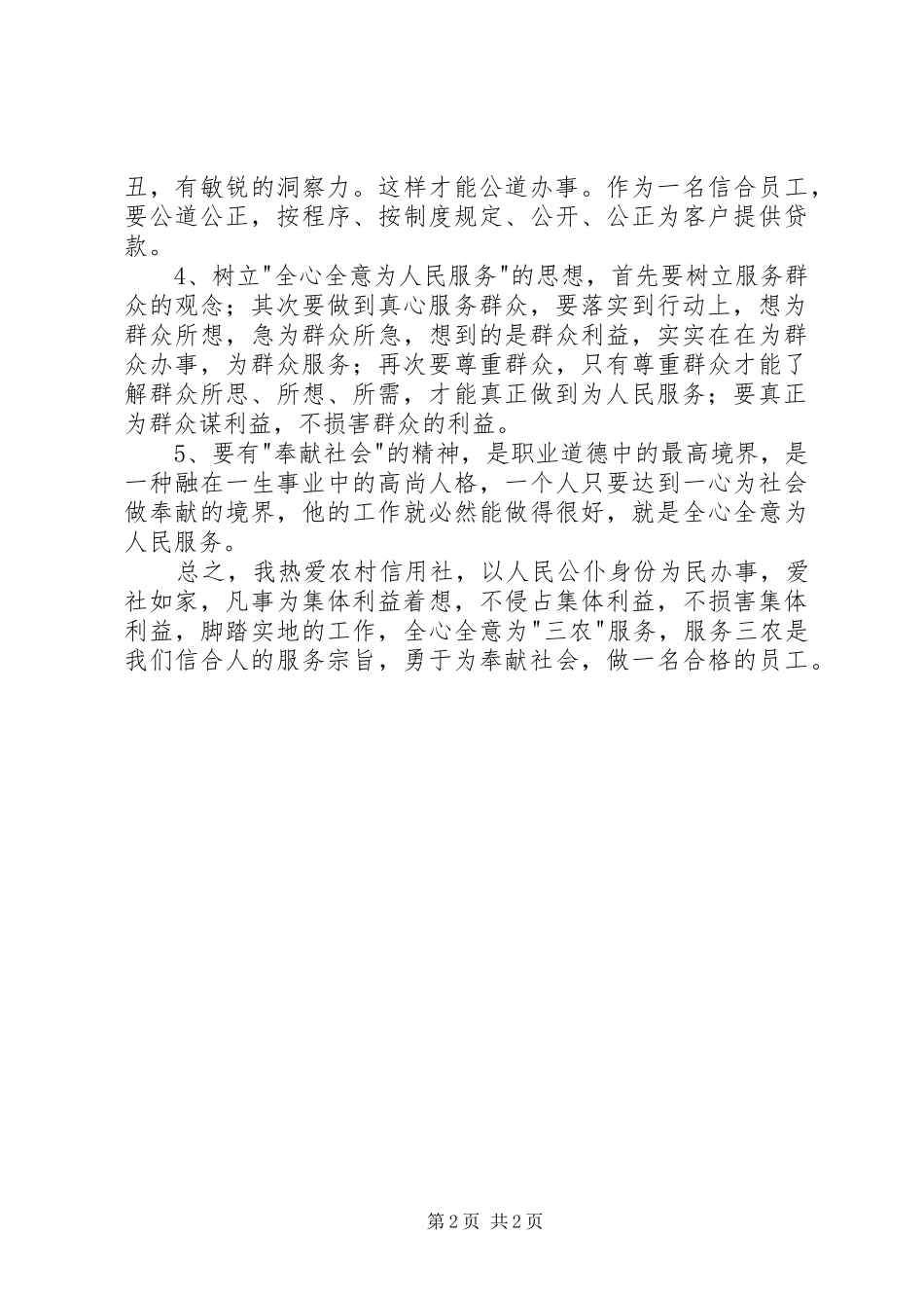 信用社职业道德学习心得体会_第2页