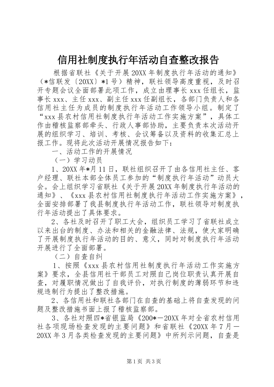 信用社制度执行年活动自查整改报告_第1页
