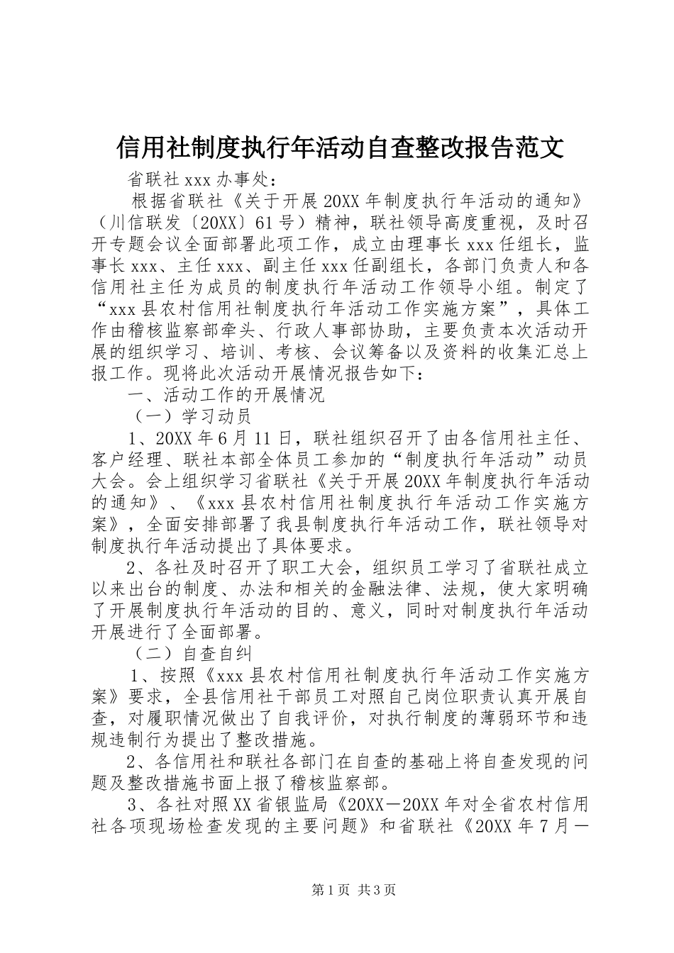 信用社制度执行年活动自查整改报告范文_第1页