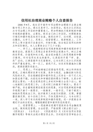 信用社治理商业贿赂个人自查报告