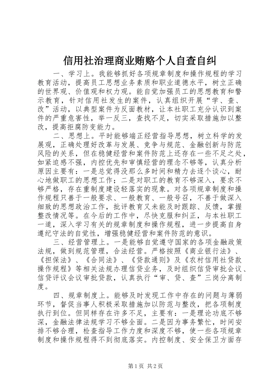 信用社治理商业贿赂个人自查自纠_第1页