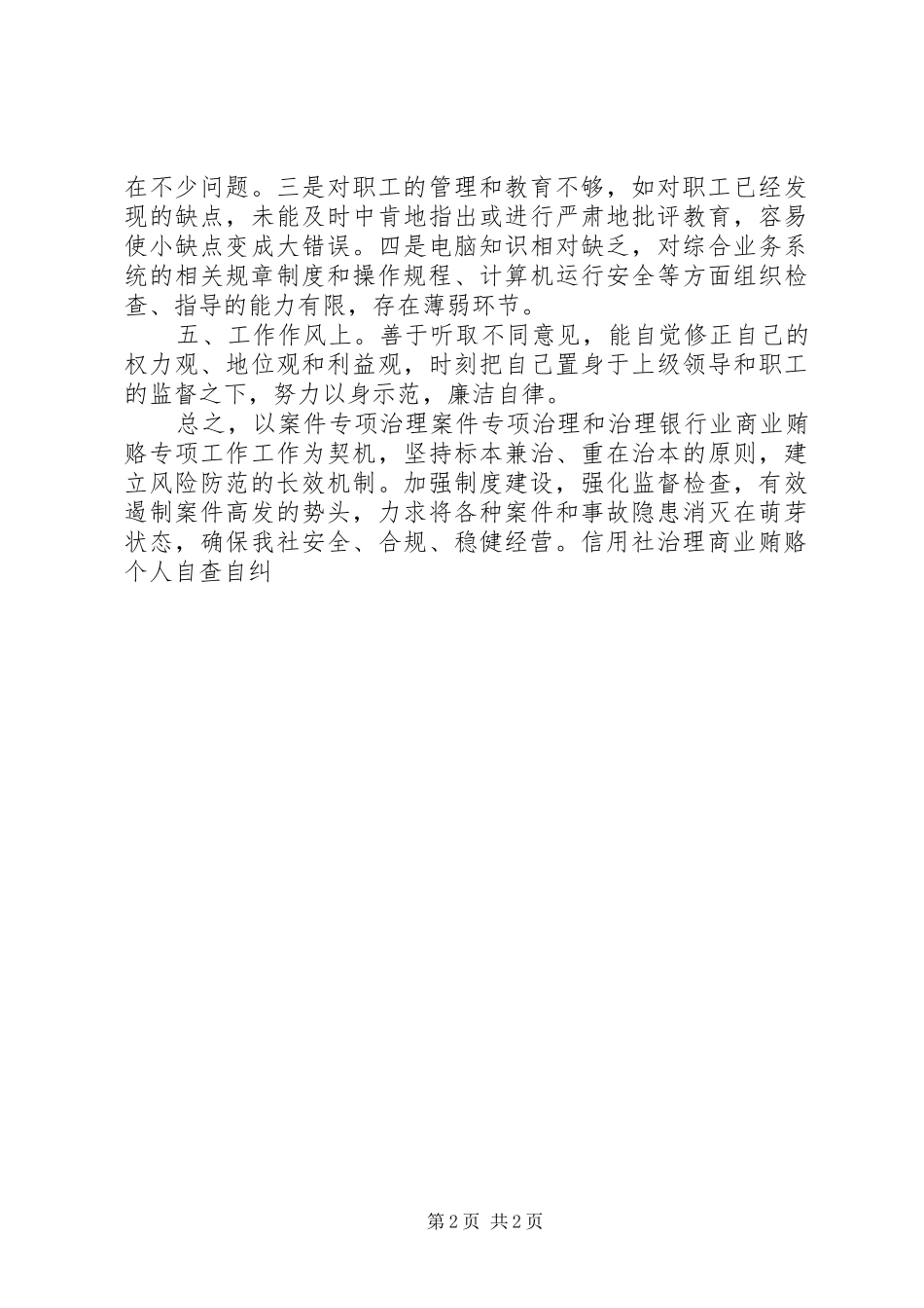 信用社治理商业贿赂个人自查自纠_第2页