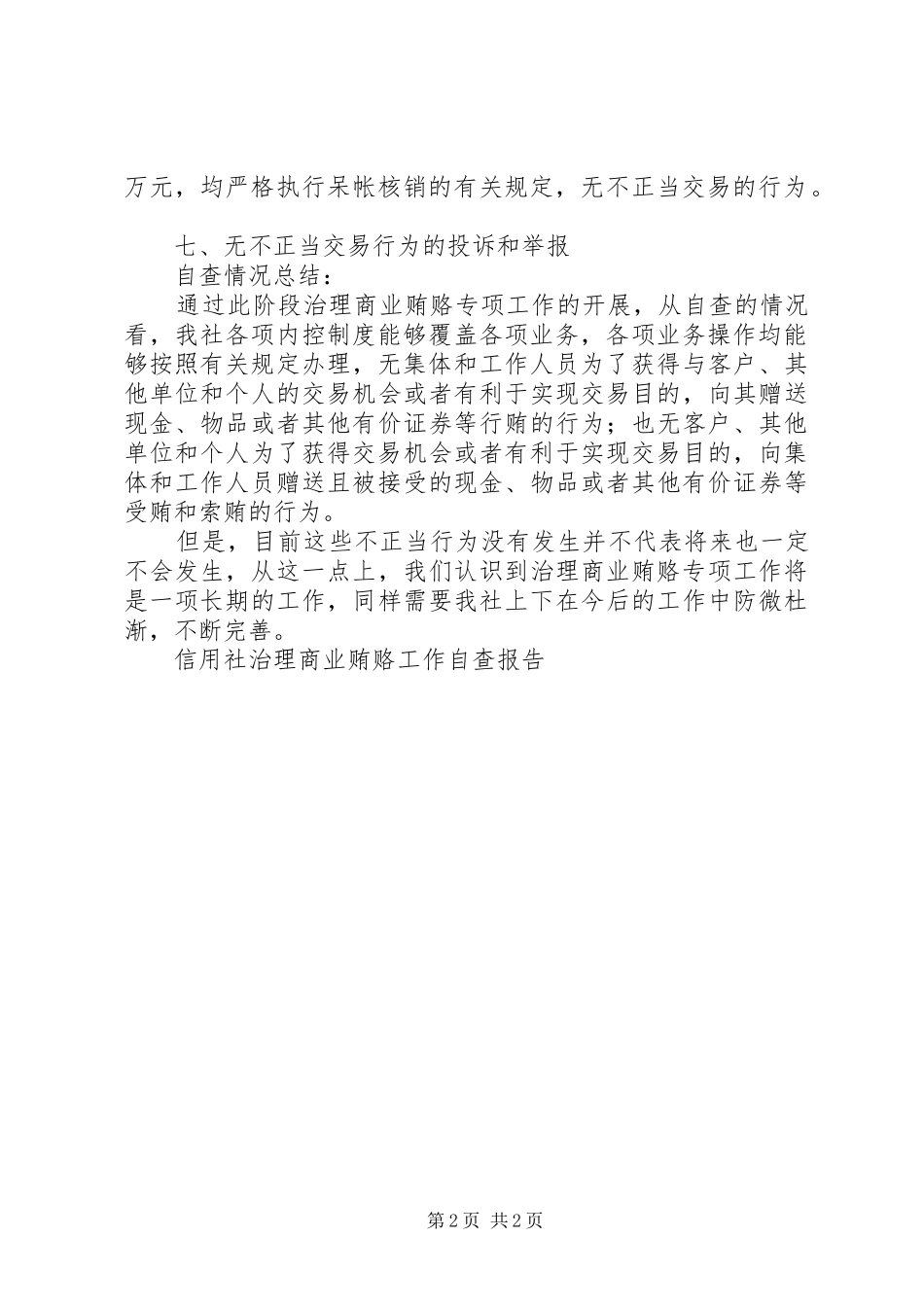 信用社治理商业贿赂工作自查报告_第2页