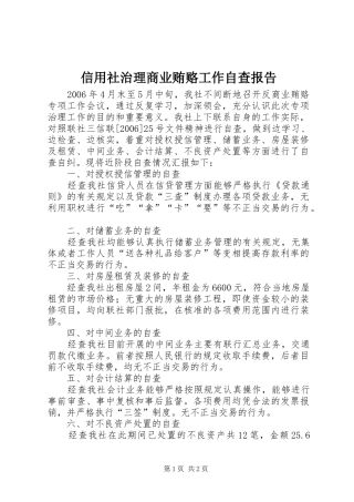 信用社治理商业贿赂工作自查报告