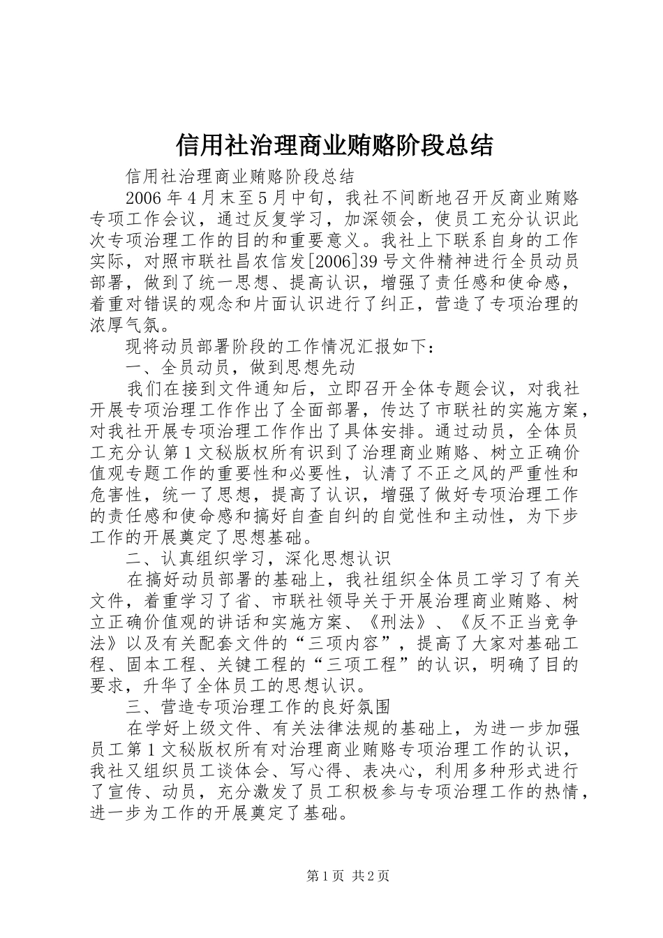 信用社治理商业贿赂阶段总结_第1页