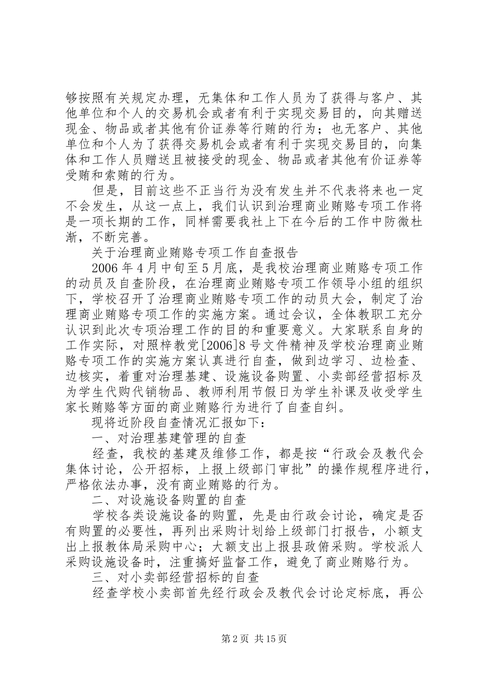 信用社治理商业贿赂专项工作自查报告_第2页