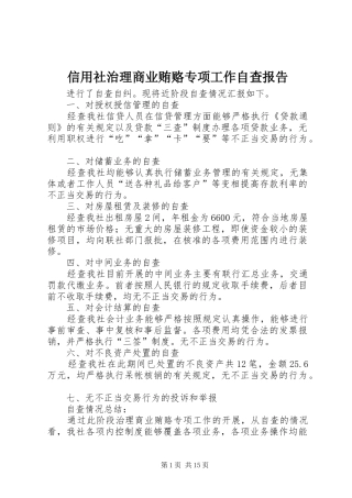 信用社治理商业贿赂专项工作自查报告