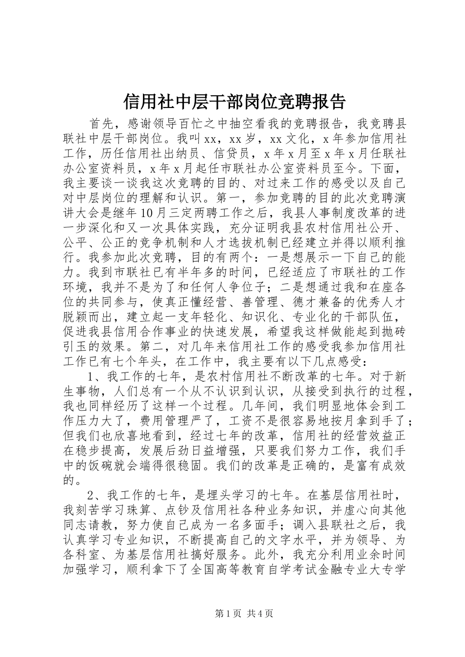 信用社中层干部岗位竞聘报告_第1页