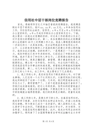 信用社中层干部岗位竞聘报告