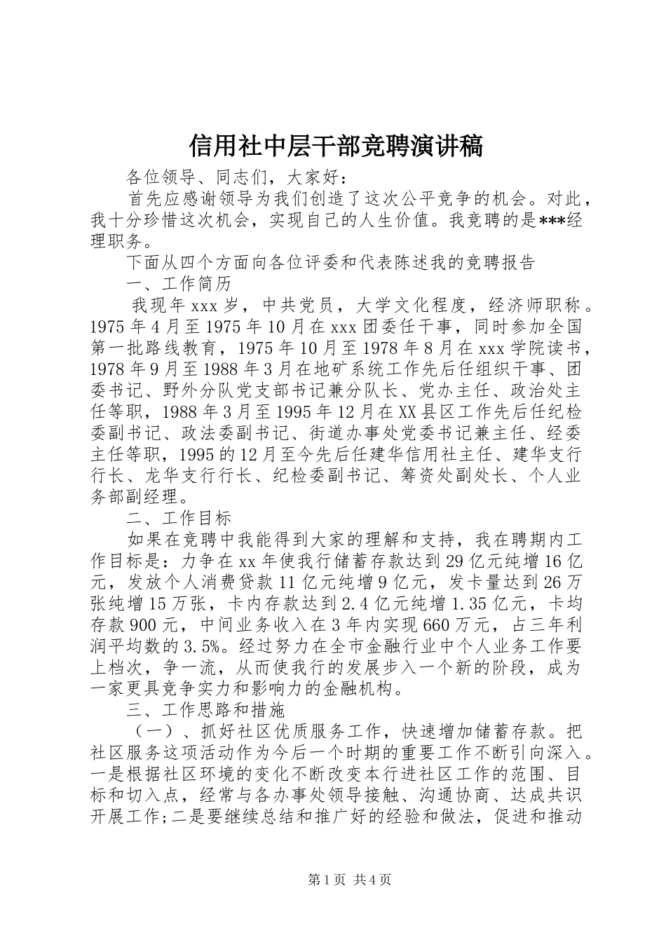 信用社中层干部竞聘演讲稿_第1页