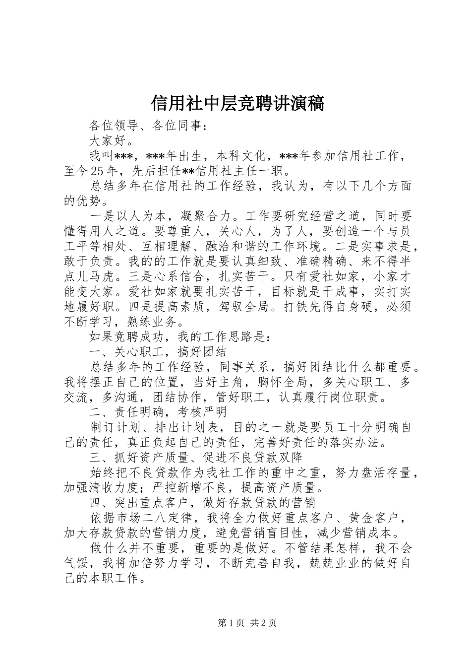 信用社中层竞聘讲演稿_第1页