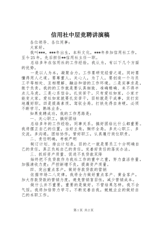 信用社中层竞聘讲演稿