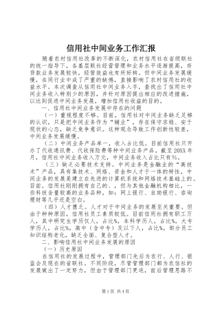 信用社中间业务工作汇报