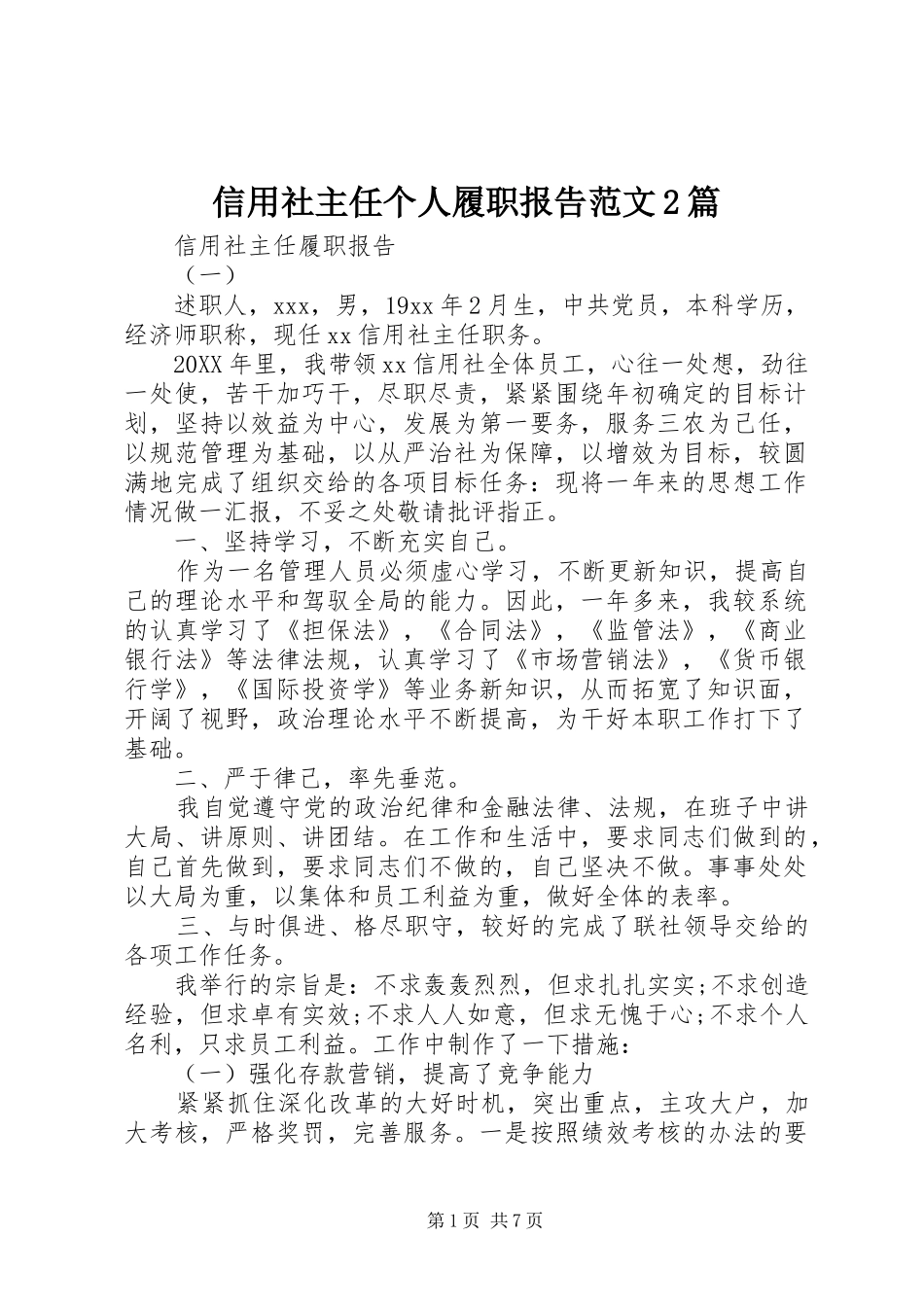 信用社主任个人履职报告范文篇_第1页