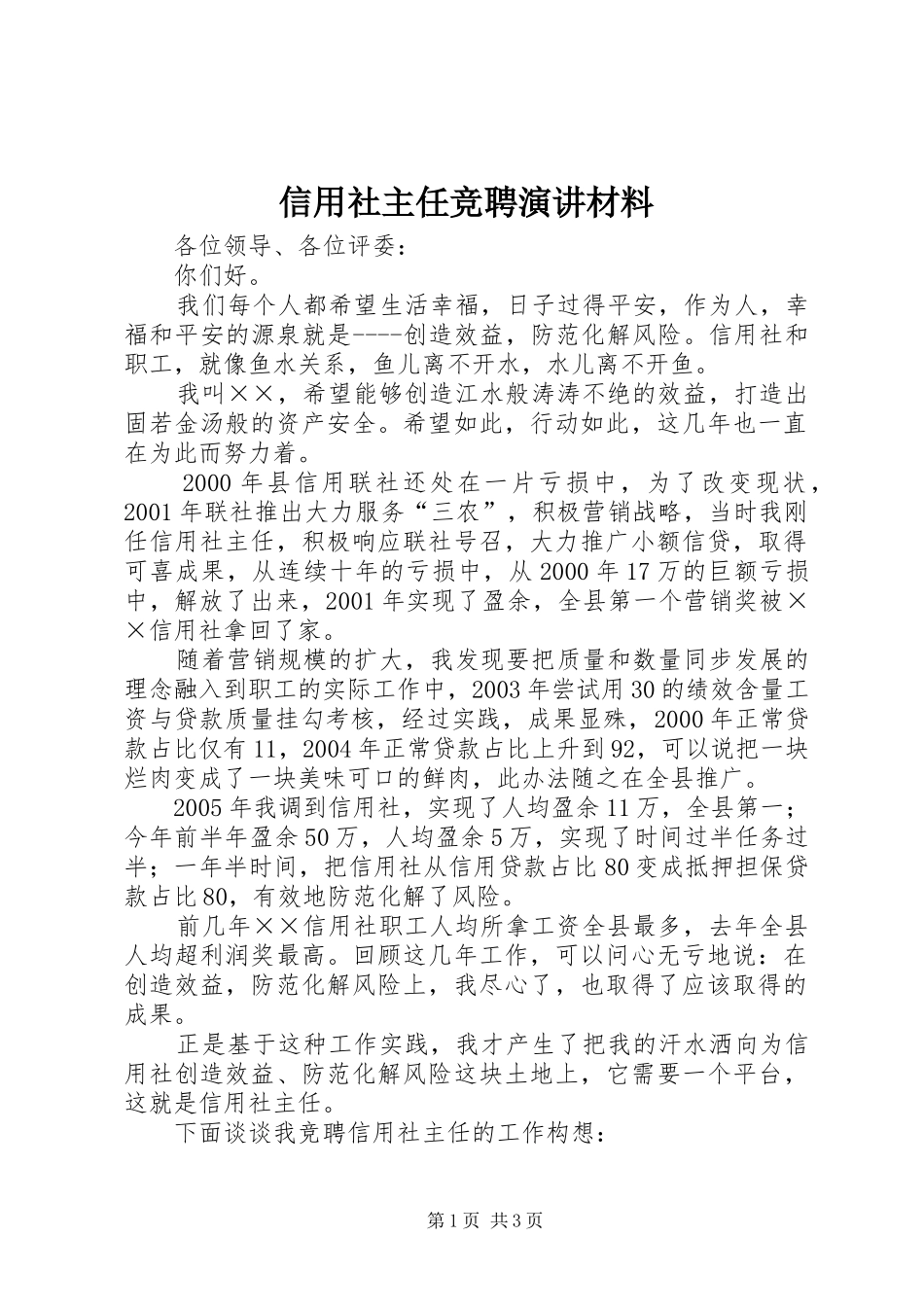 信用社主任竞聘演讲材料_第1页