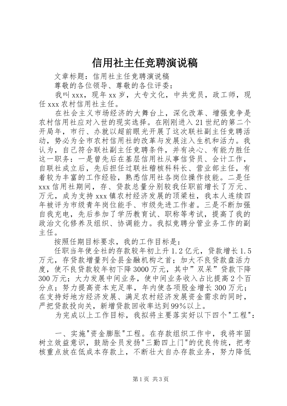 信用社主任竞聘演说稿_第1页