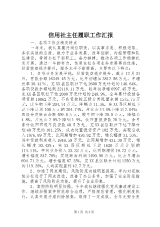 信用社主任履职工作汇报