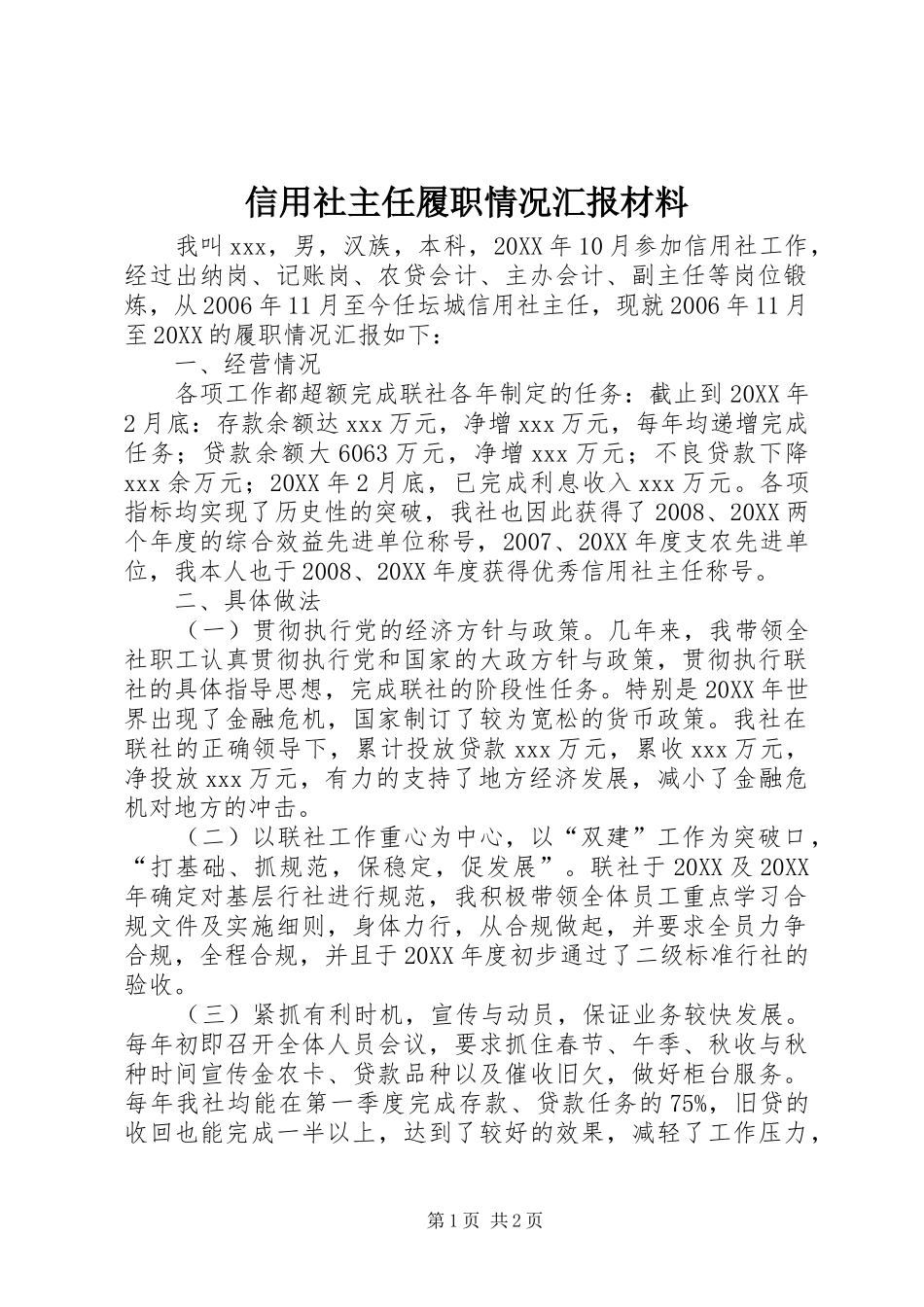 信用社主任履职情况汇报材料_第1页
