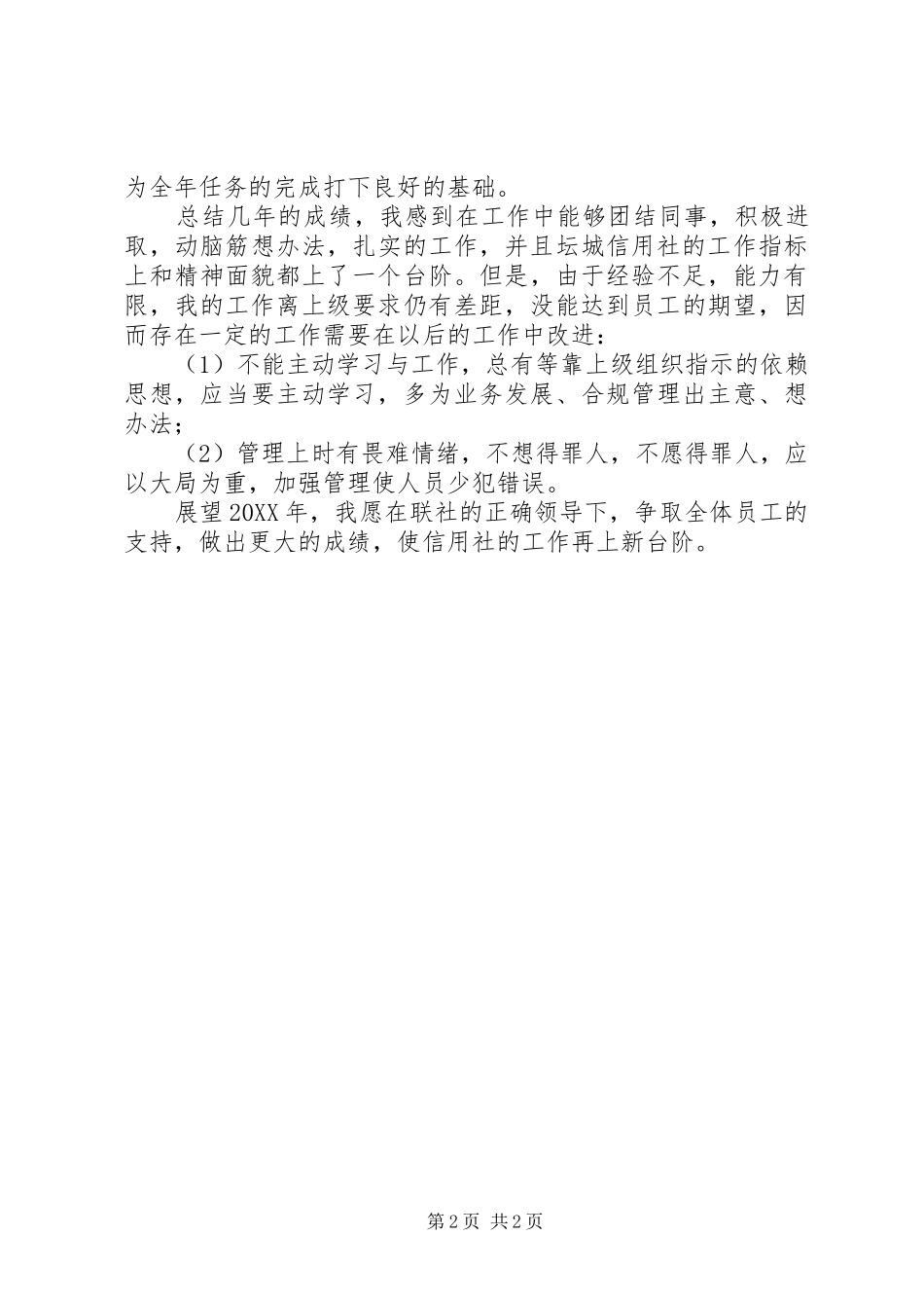 信用社主任履职情况汇报材料_第2页