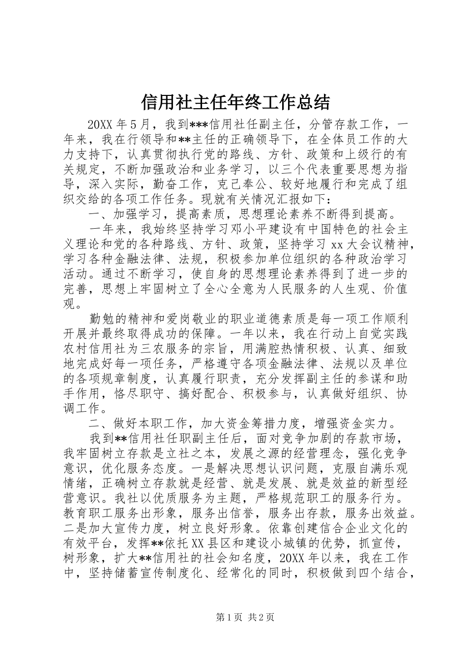 信用社主任年终工作总结_第1页