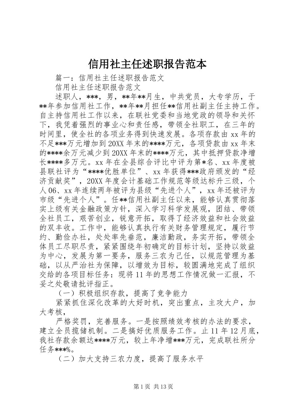 信用社主任述职报告范本_第1页