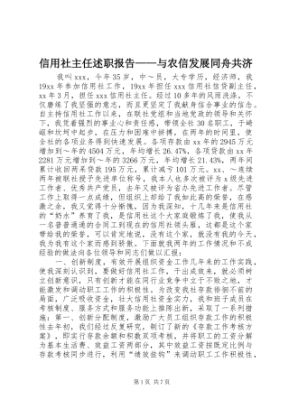 信用社主任述职报告与农信发展同舟共济