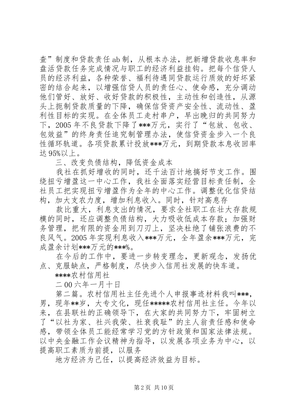 信用社主任先进个人申报材料_第2页