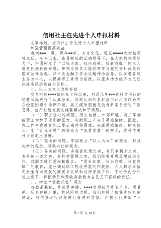 信用社主任先进个人申报材料