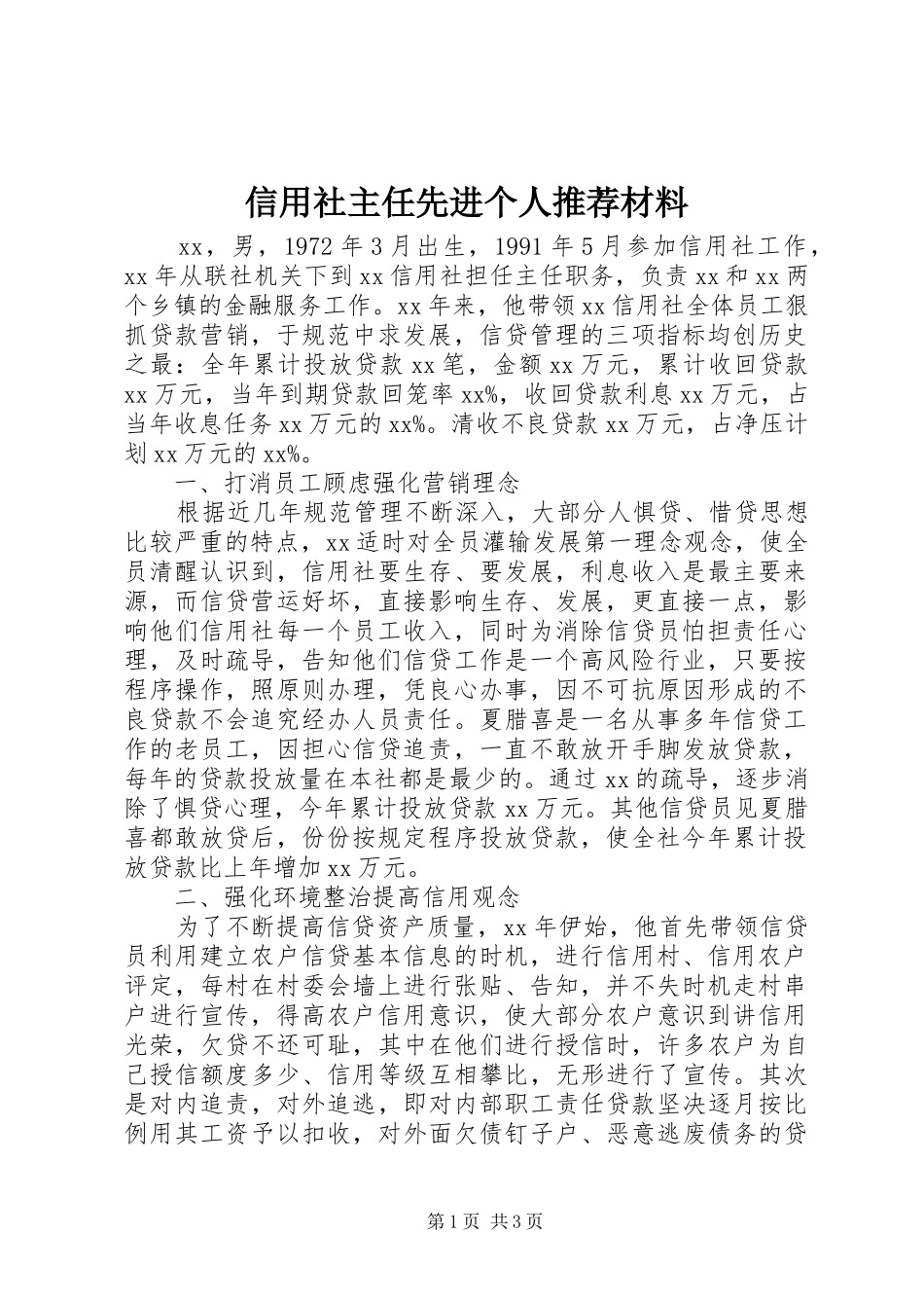 信用社主任先进个人推荐材料_第1页