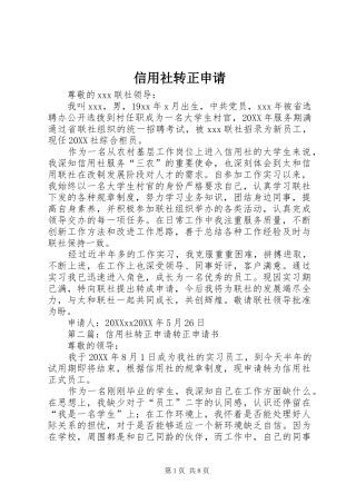 信用社转正申请