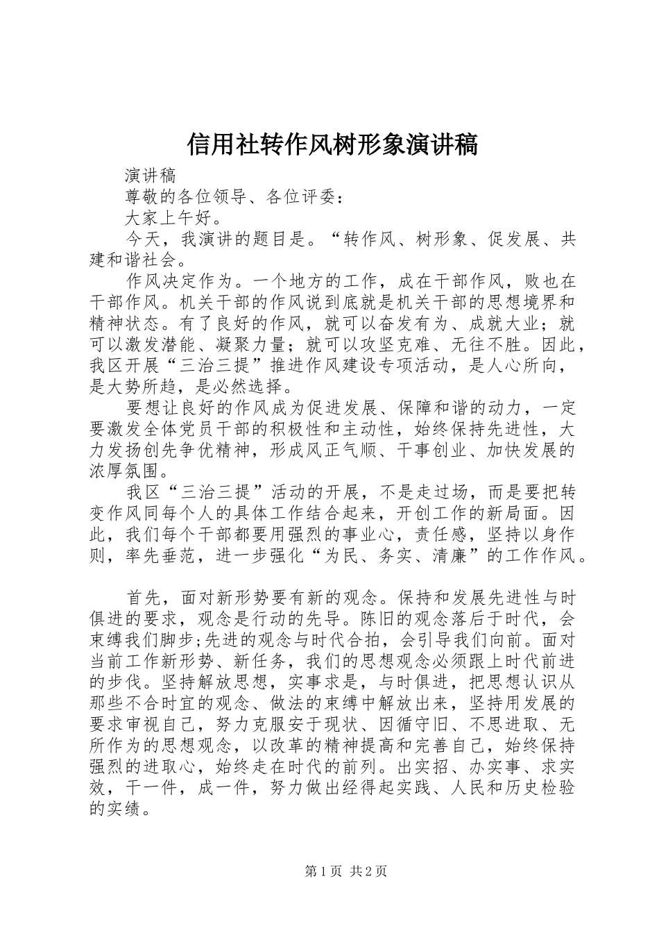 信用社转作风树形象演讲稿_第1页