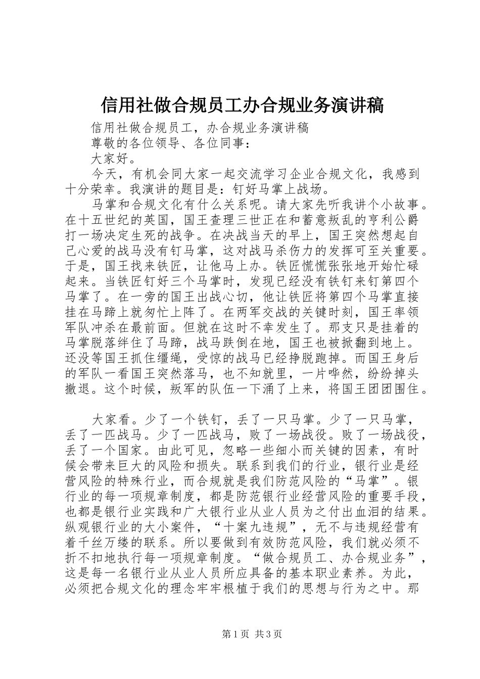 信用社做合规员工办合规业务演讲稿_第1页