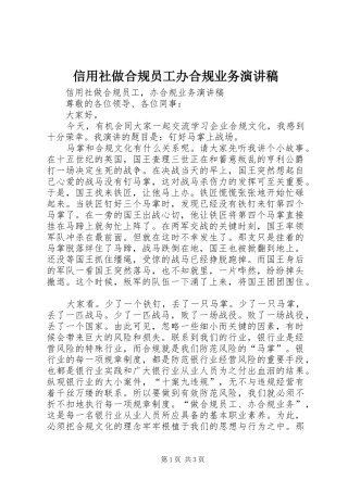 信用社做合规员工办合规业务演讲稿