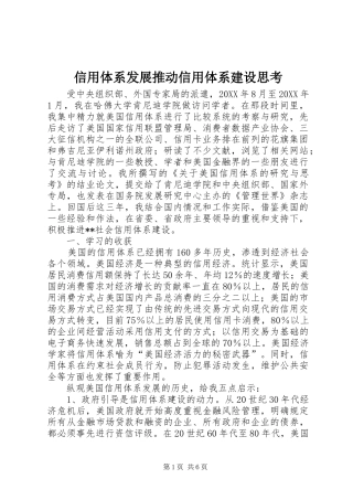 信用体系发展推动信用体系建设思考