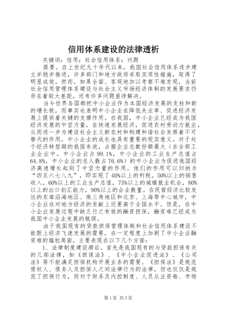 信用体系建设的法律透析