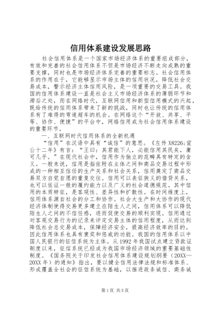 信用体系建设发展思路