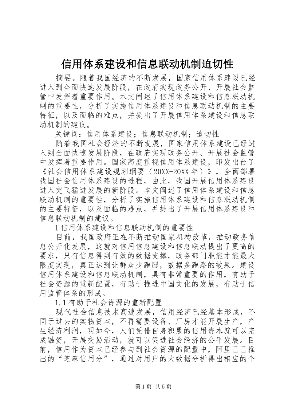 信用体系建设和信息联动机制迫切性_第1页