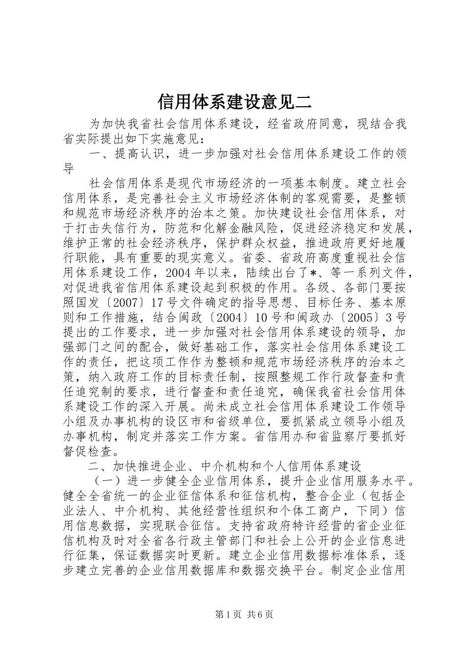 信用体系建设意见二_第1页