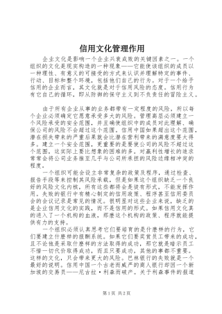 信用文化管理作用