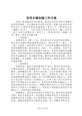 信用乡镇创建工作方案