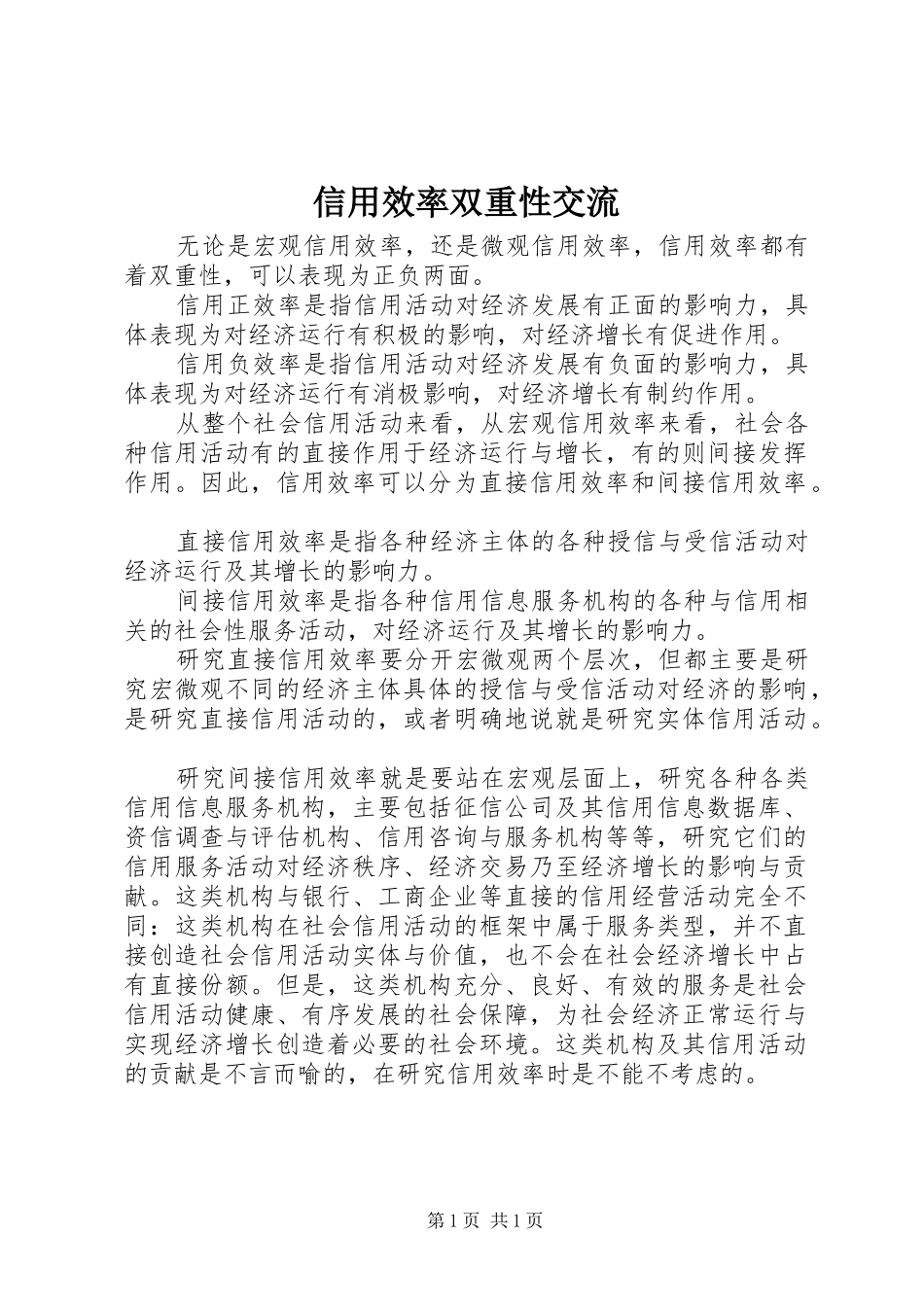 信用效率双重性交流_第1页