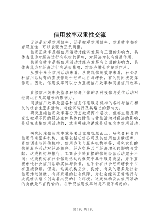 信用效率双重性交流